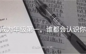 Video herunterladen: STUDY WITH ME |成为年级第一，谁都会认识你|励志