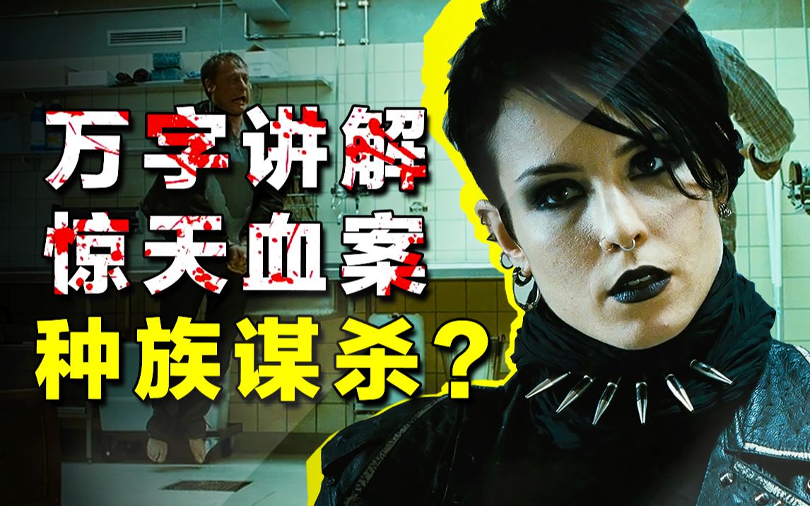 [图]高能来袭，不可错过的悬疑巨作《龙纹身的女孩》销量险超圣经？（一口气看完！）