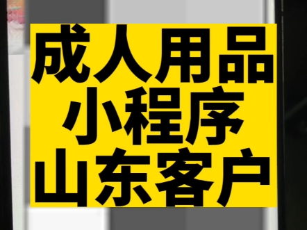 成人用品小程序的客户开发过程#高锋说小程序 #成人用品小程序 #情趣用品小程序 #小程序开发 #软件开发哔哩哔哩bilibili