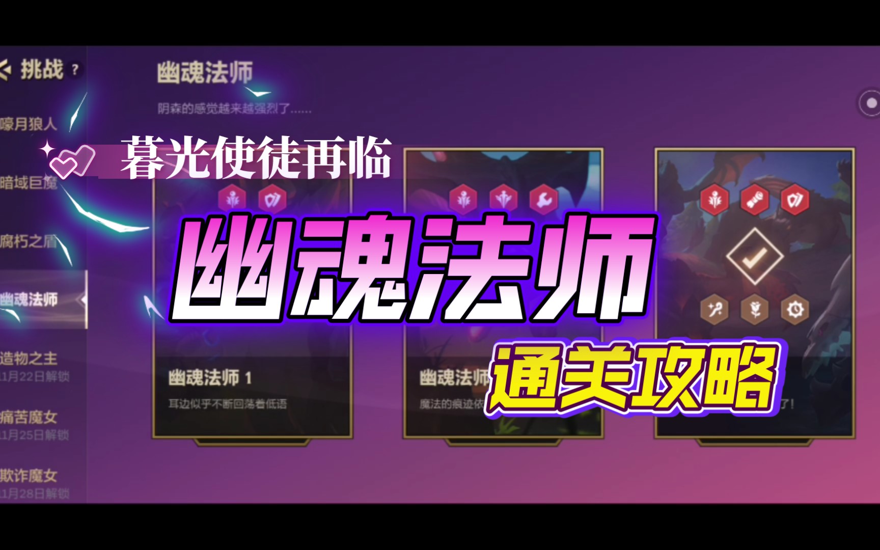 【金铲铲之战】暮光使徒再临——幽魂法师通关攻略