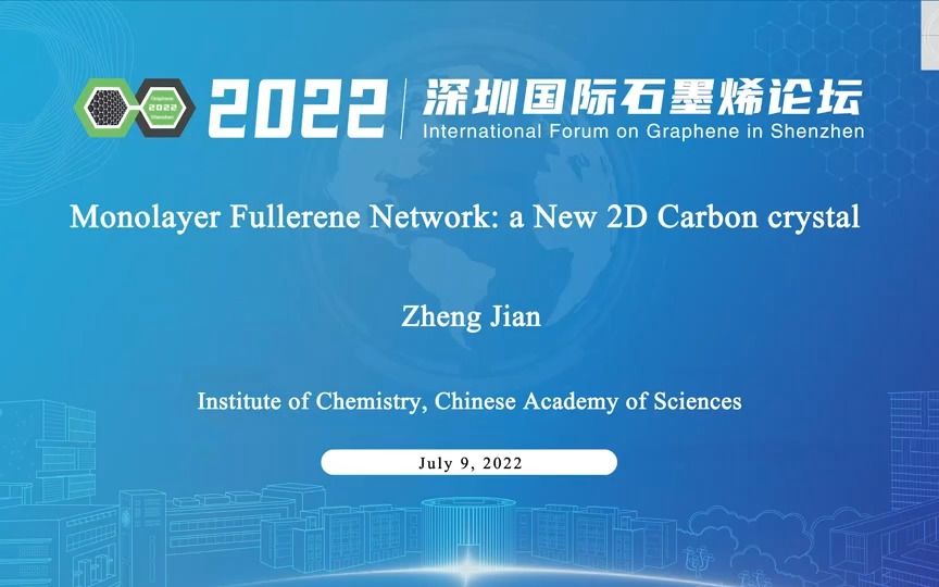 中国科学院化学研究所研究员郑健《Monolayer Fullerene Network: a New 2D Carbon crystal》哔哩哔哩bilibili