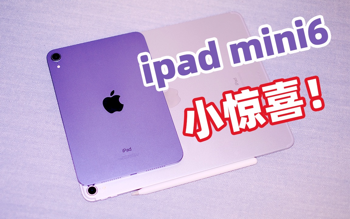 【ipad mini6】深度体验 介于手机和ipad之间的最强游戏机! +配件推荐哔哩哔哩bilibili