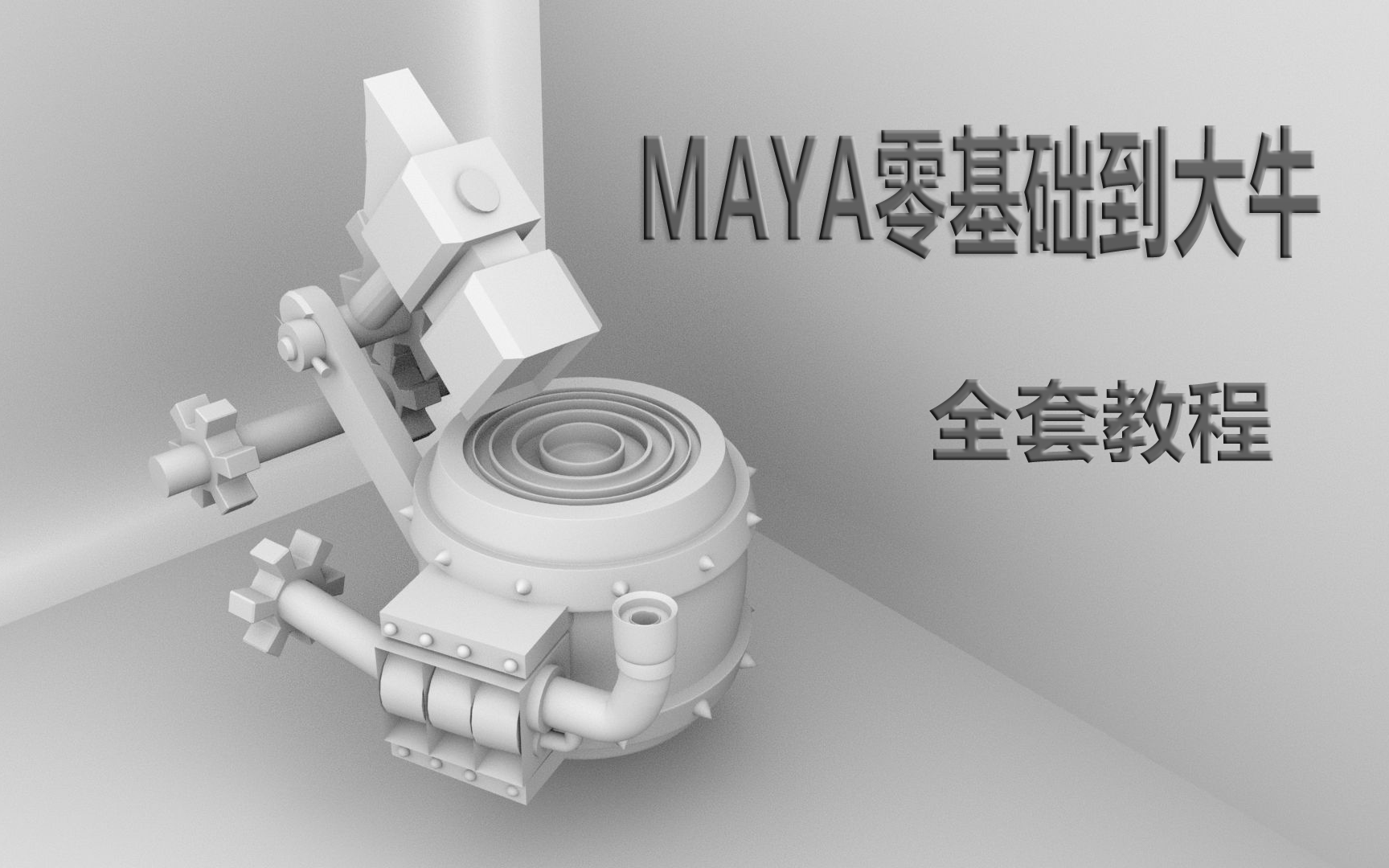 【MAYA 2022年最新教程】MAYA安装教程、新手教程、建模基础教程、游戏建模、建模案例 入门教程赠安装包!!哔哩哔哩bilibili