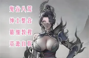 Download Video: 没有最瑟！鬼谷八荒手机版+pc端直装附保姆级教程 加 绅士mod整合版解压即玩！无套路