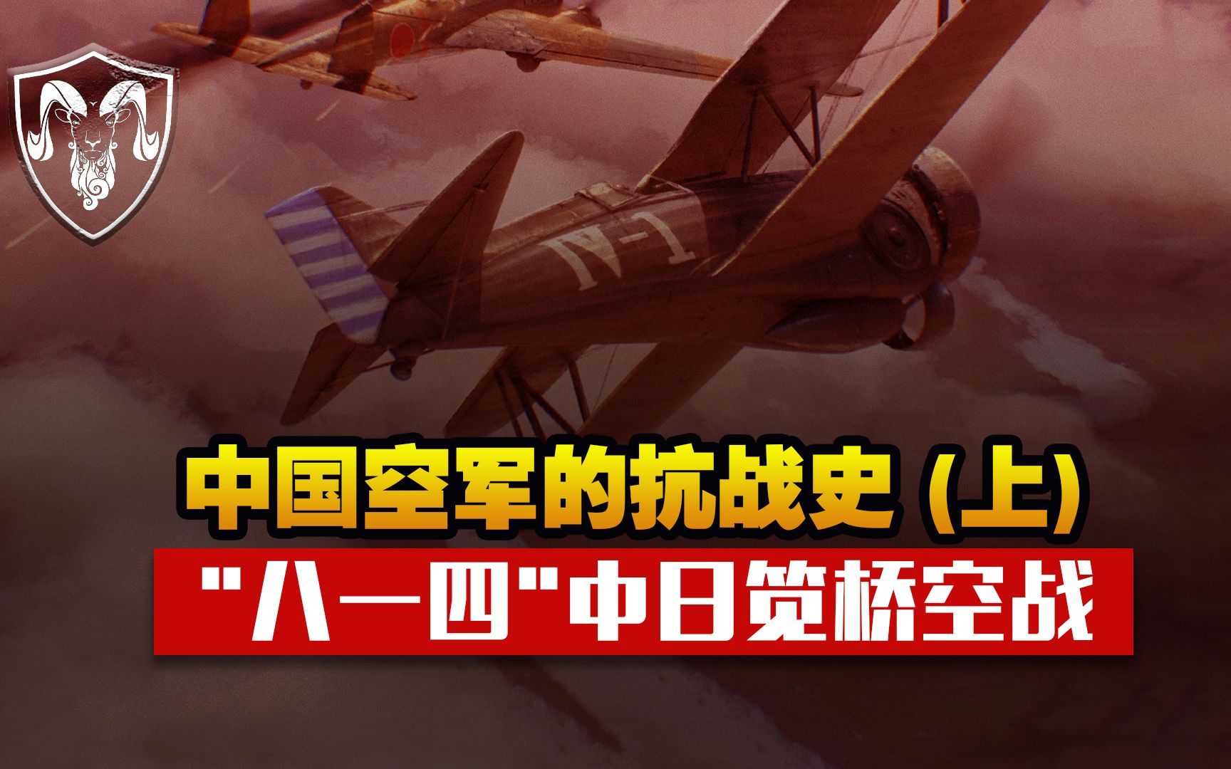 中国空军抗战史(上):中国抗日战争史上的首次空战——笕桥大捷哔哩哔哩bilibili