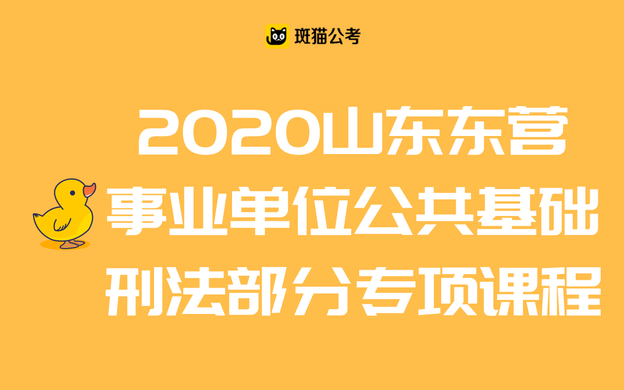 【斑猫公考】2020山东东营事业单位公共基础——刑法部分专项课程哔哩哔哩bilibili