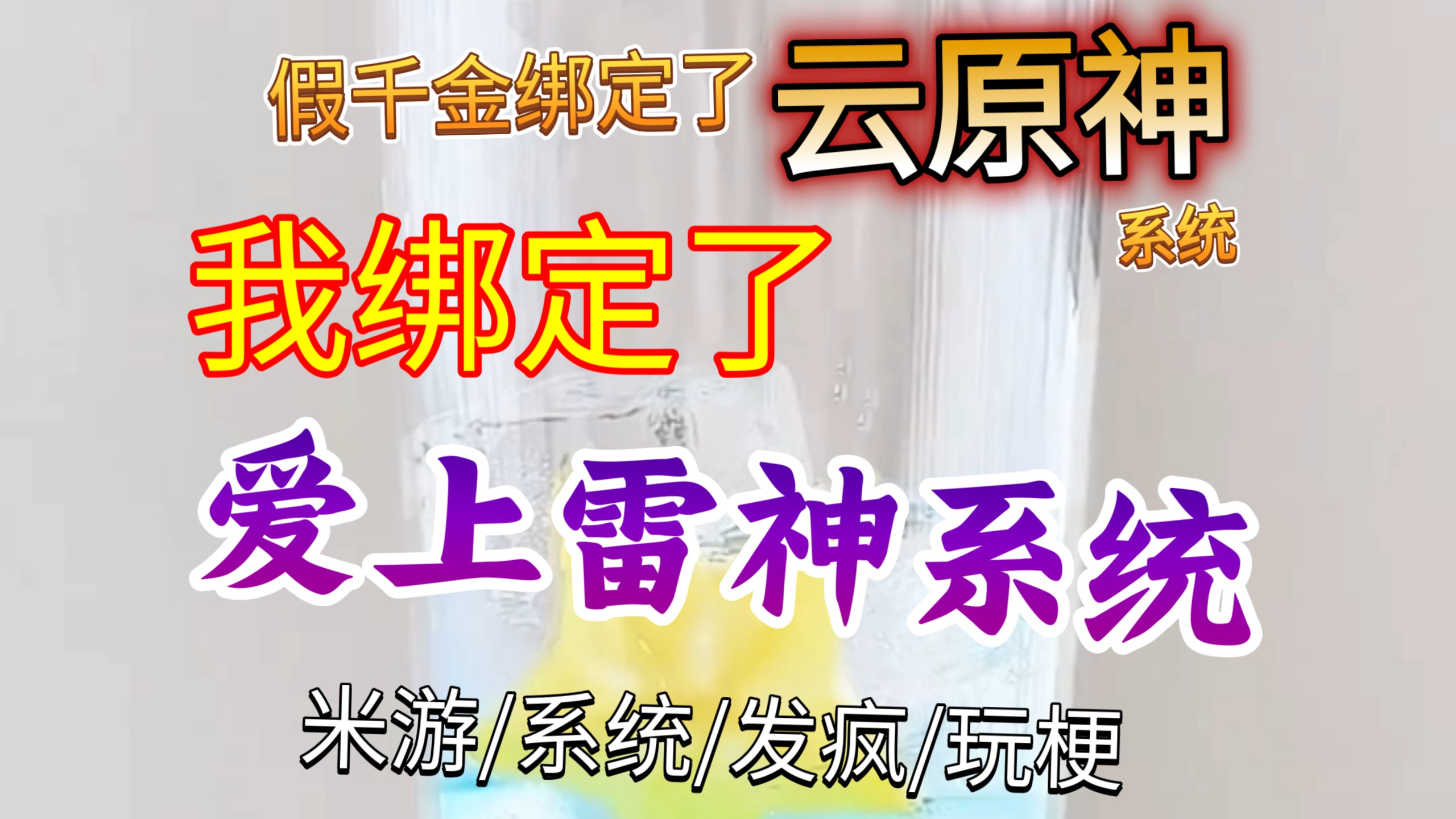 假千金绑定了云原神系统，没想到我绑定了爱上雷神系统，这都什么和什么啊我剪的时候果珍绷住了吗。