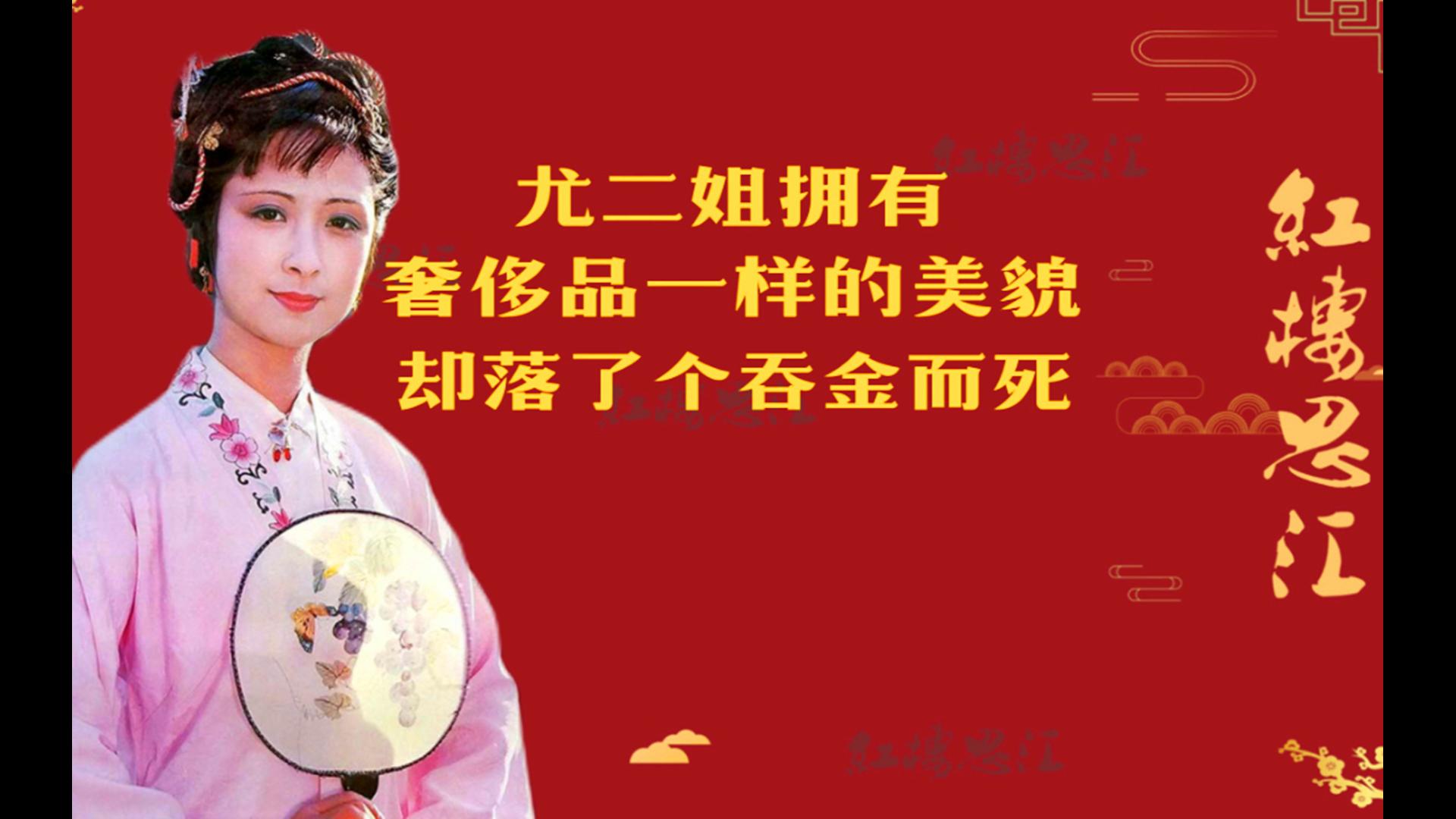 尤二姐拥有奢侈品一样的美貌,为何落了个吞金而死?