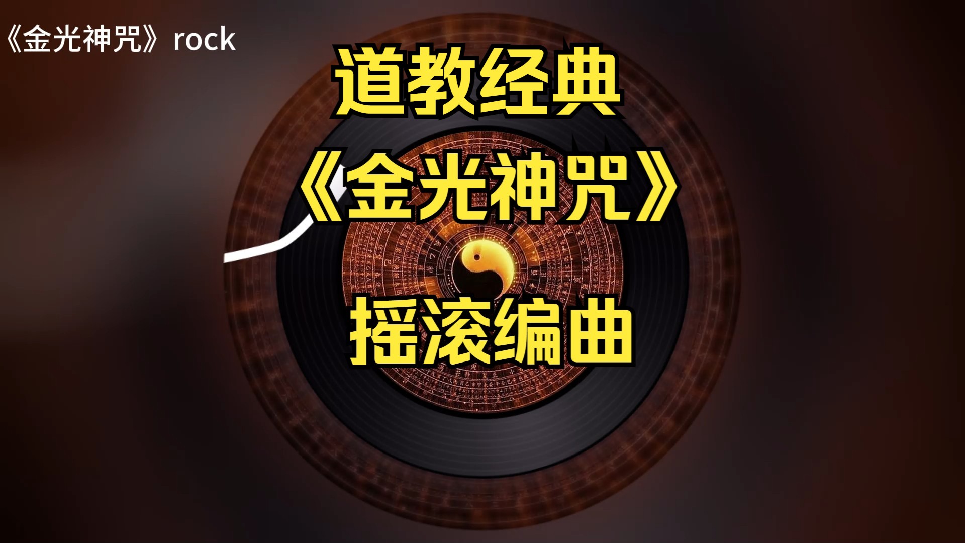 【道教系列】《金光神咒》摇滚rock|护身|修道|bgm|净化身心|排除杂念