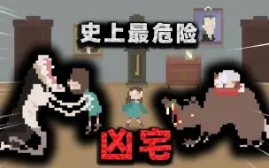 Download Video: House：游戏史上最危险凶宅？在这个房子里，连亲妈都不能信！