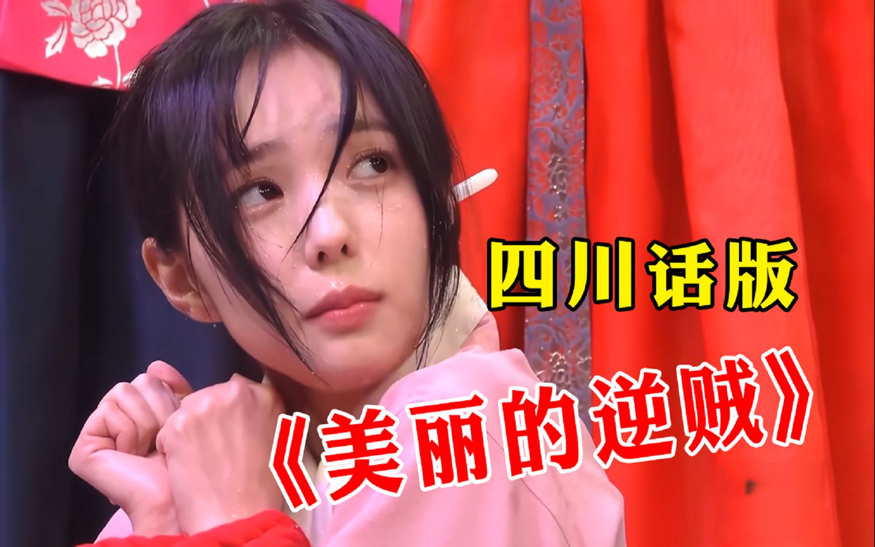 [图]颜值即正义！《美丽的逆贼》四川方言版