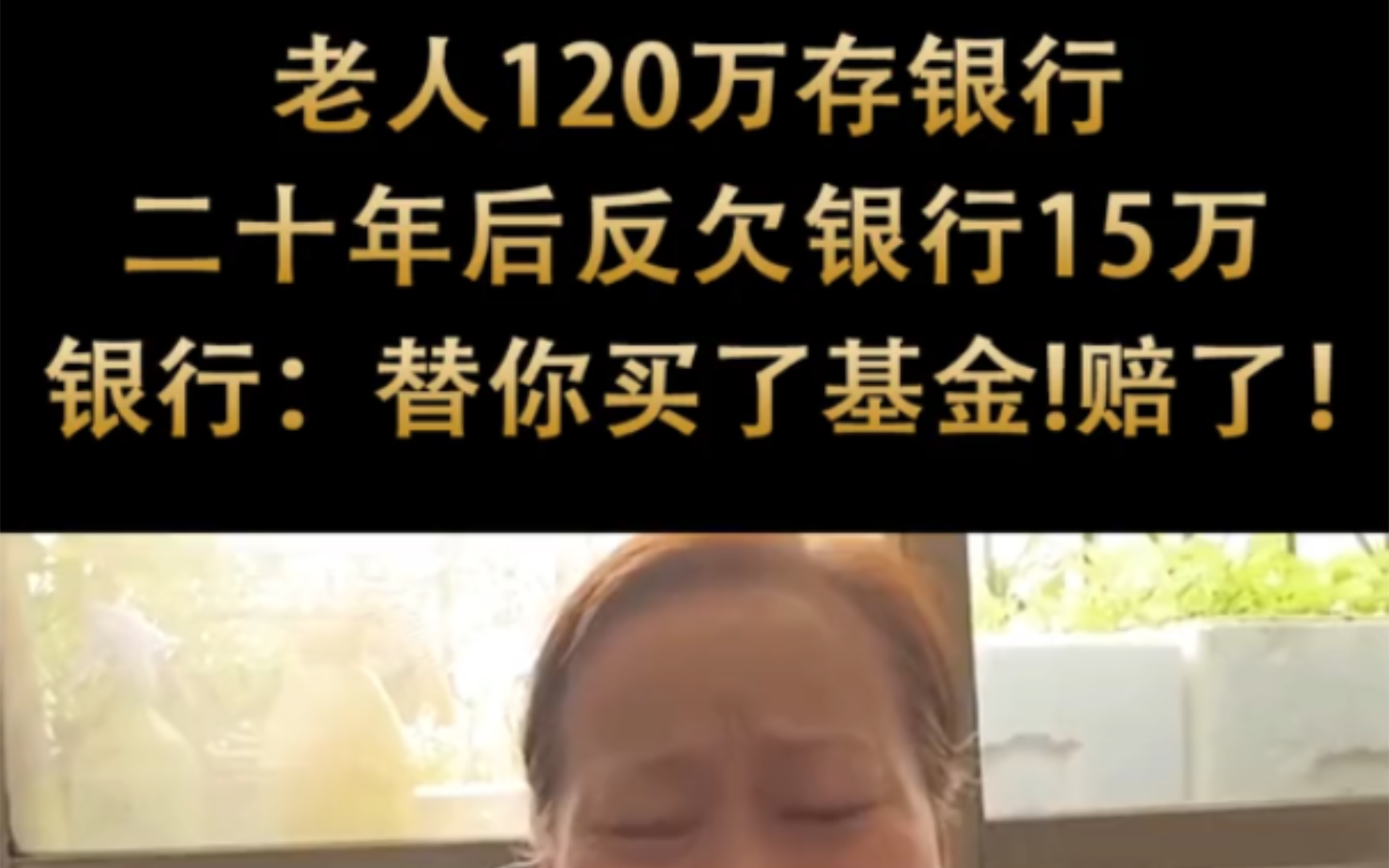 老人120万存银行,二十年后倒欠银行15万.银行:替你买基金,赔了.哔哩哔哩bilibili