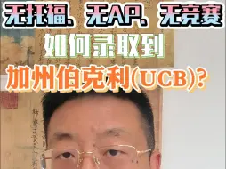 Video herunterladen: 无托福无AP无竞赛，如何录取到加州伯克利（UCB）？