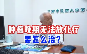 Download Video: 肿瘤晚期不能放化疗，没有靶向药，身体耐受不住，还有救吗？