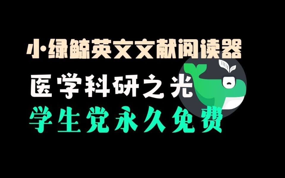 【医学科研之光】文献管理、翻译阅读、论文写作一站式全程服务|学生党永久免费使用哔哩哔哩bilibili