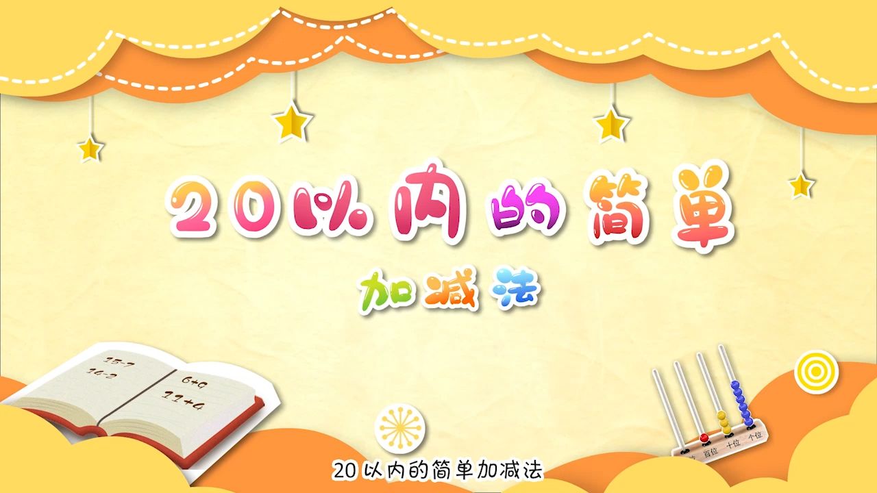 小学数学一年级上第八单元20以内的简单加减法哔哩哔哩bilibili