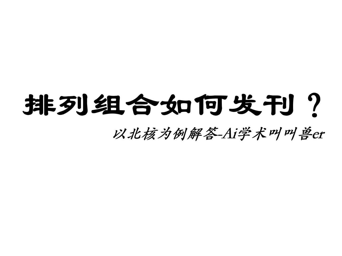 排列组合如何发刊?以北核为例解答Ai学术叫叫兽er哔哩哔哩bilibili