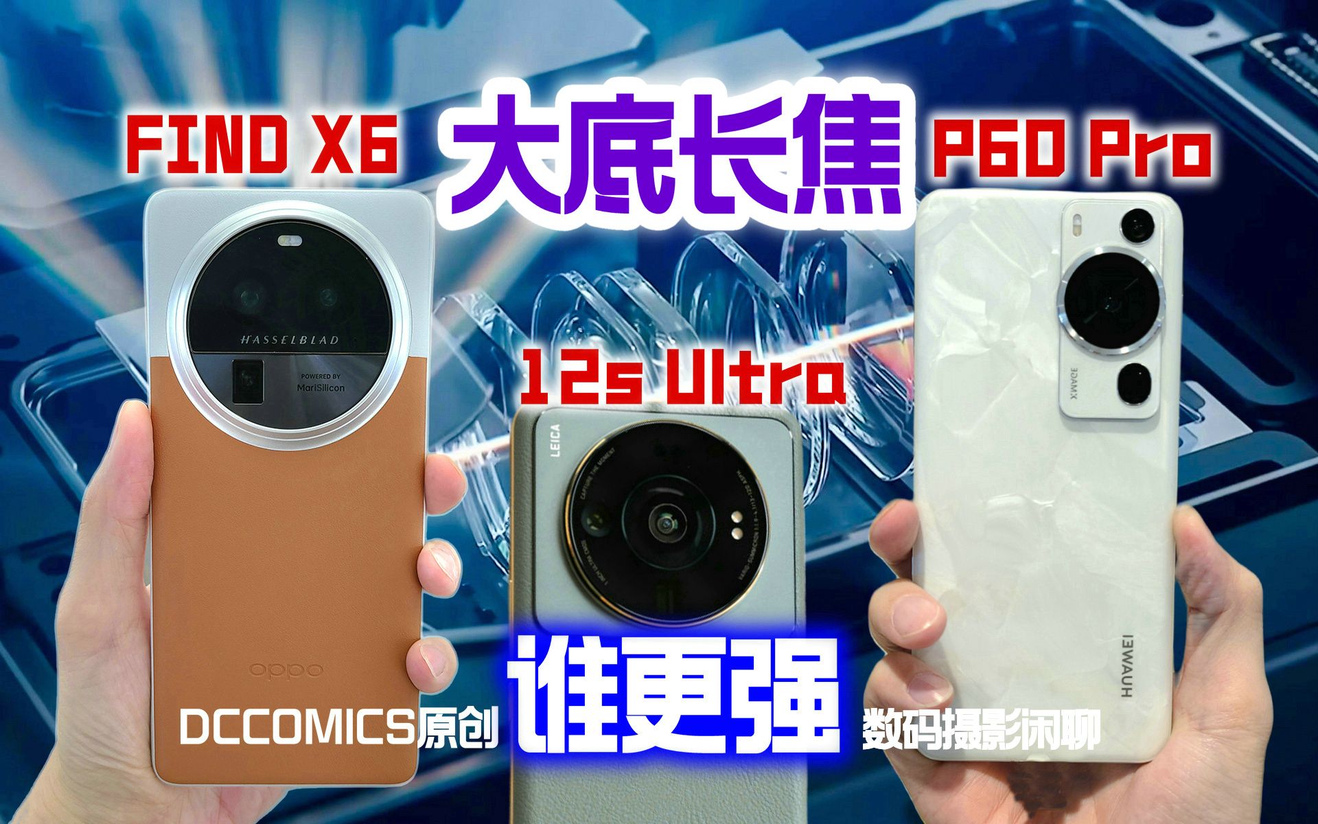 【大底长焦哪家强】Find X6 华为P60Pro 米12S Ultra 潜望长焦实拍对比 光学焦段+无损变焦 Ft.S20 #DCCOMICS摄影专题哔哩哔哩bilibili