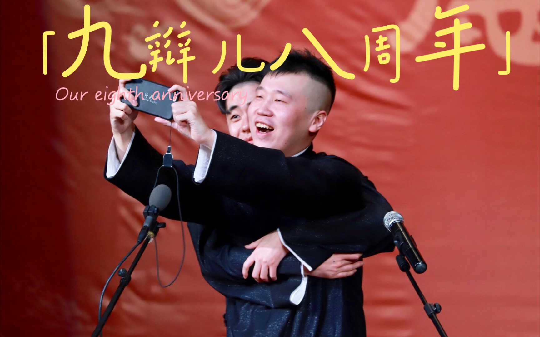 张云雷杨九郎0820九辫儿八周年快乐柠檬们一定要看完后面更好看