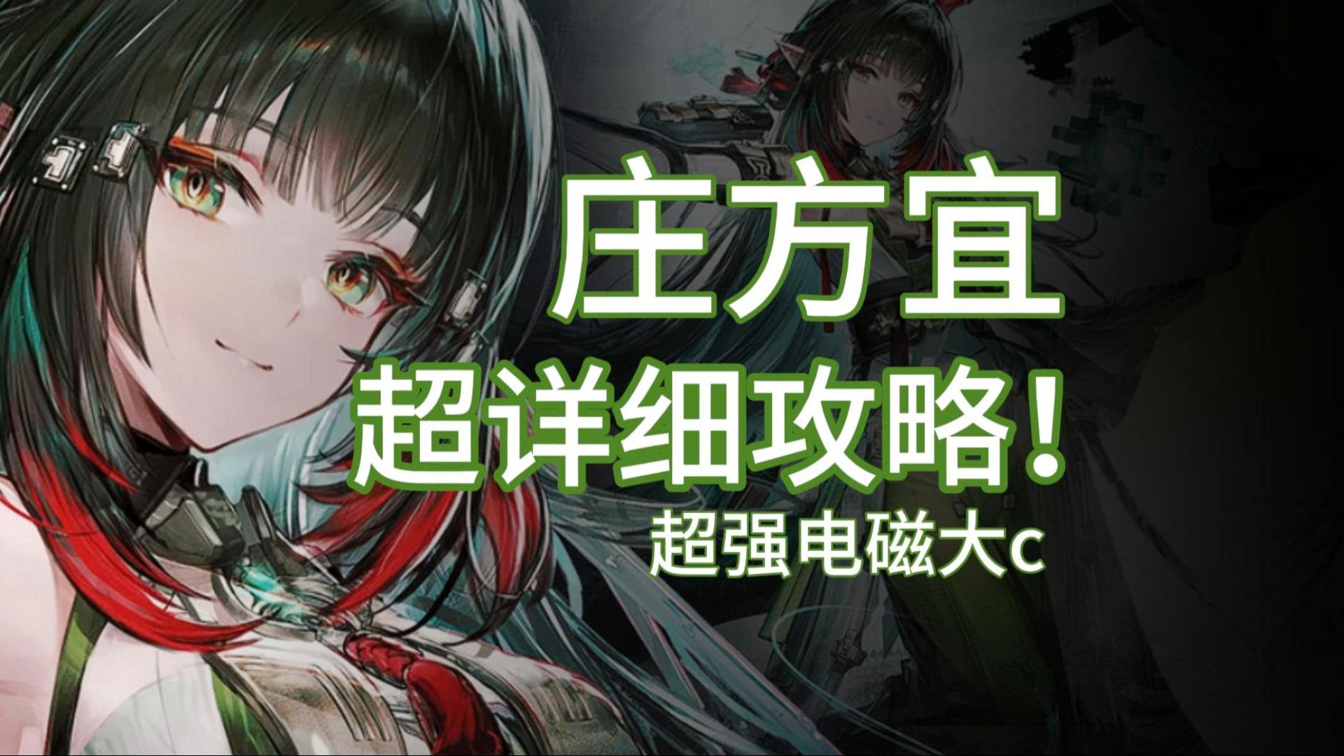 【终末地】庄方宜一站式攻略!配队/手法/队友武器装备选择/技能加点顺序/专武和下位差多少-做个好梦Dr-做个好梦Dr-哔哩哔哩视频