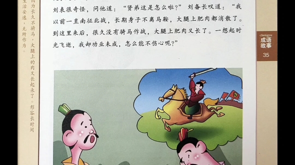 成语故事——髀肉复生