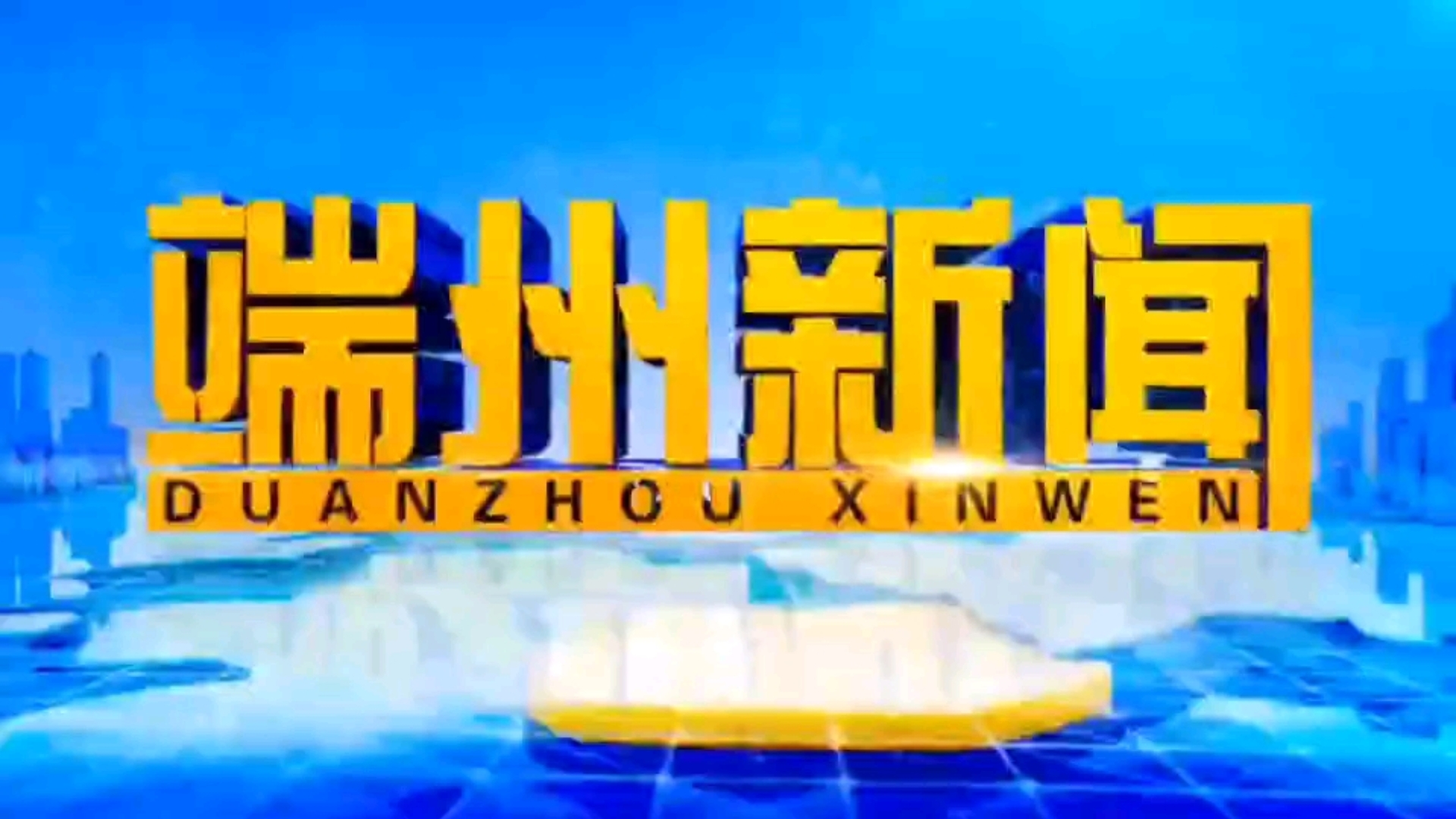 【放送文化】广东省肇庆市端州区融媒体中心《端州新闻》片头/片尾(20241230)哔哩哔哩bilibili