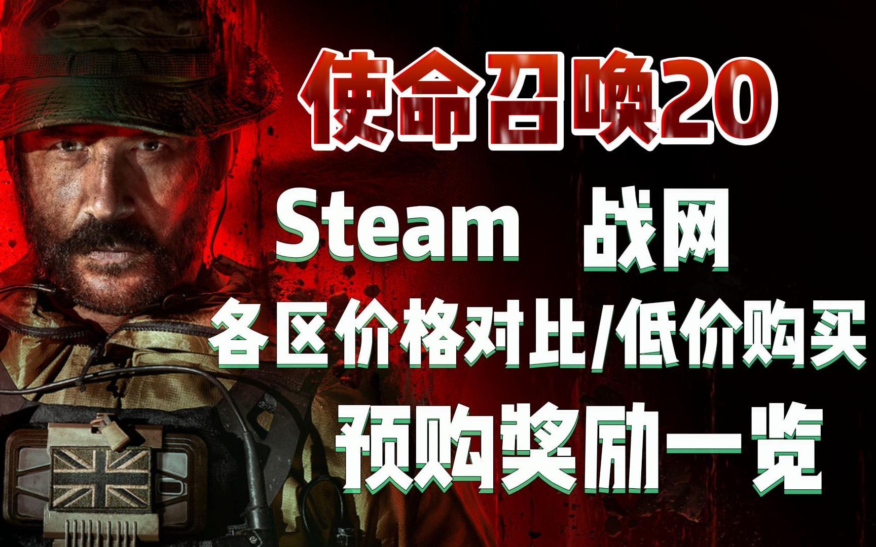 使命召唤20战网/Steam各区价格+预购奖励一览!土区竟然又是大怨种