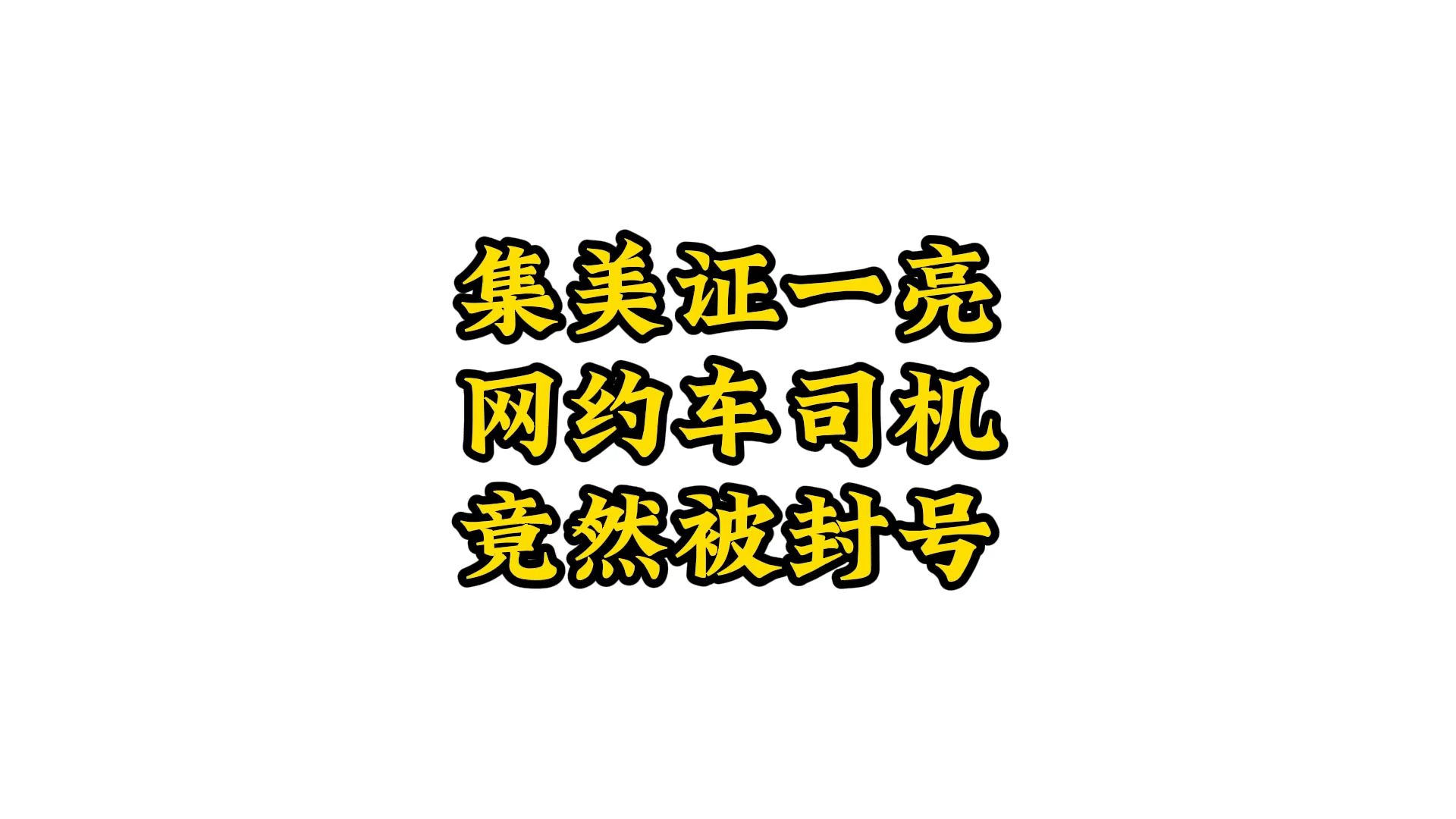 9月24日合肥网约车惊现 “神秘集美”亮证网约车司机号被封哔哩哔哩bilibili