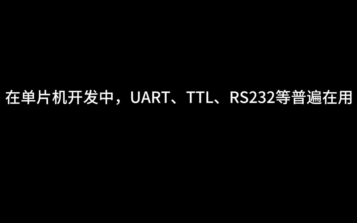 TTL电平和RS232电平有什么区别?哔哩哔哩bilibili