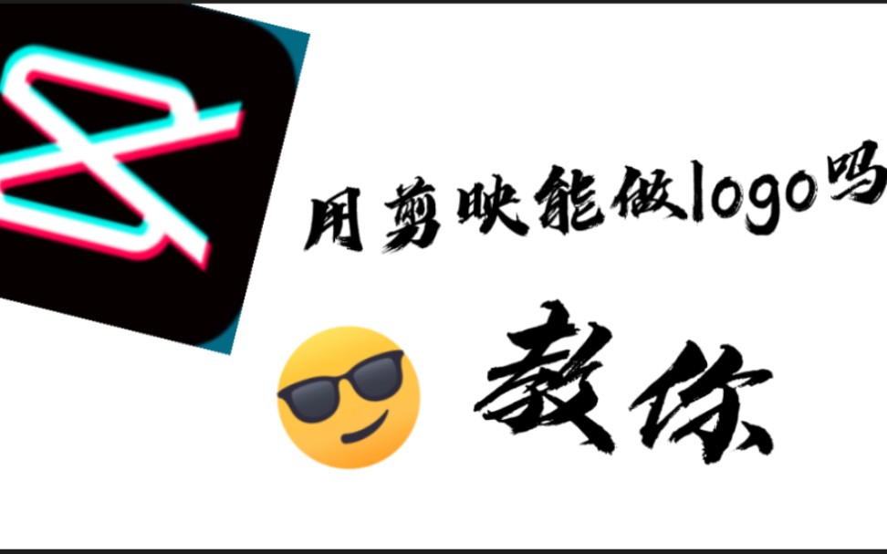 剪映做出的logo到底好不好看呢?与大佬软件相比好不好看呢?打开视频即可学会!哔哩哔哩bilibili