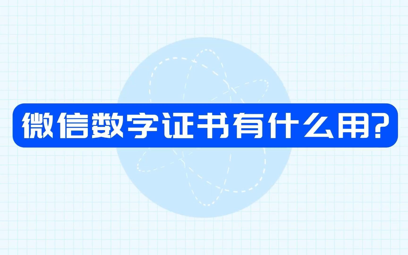 微信数字证书有什么用?哔哩哔哩bilibili