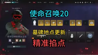 Download Video: 【COD20】使命召唤僵尸模式更新墓碑地点