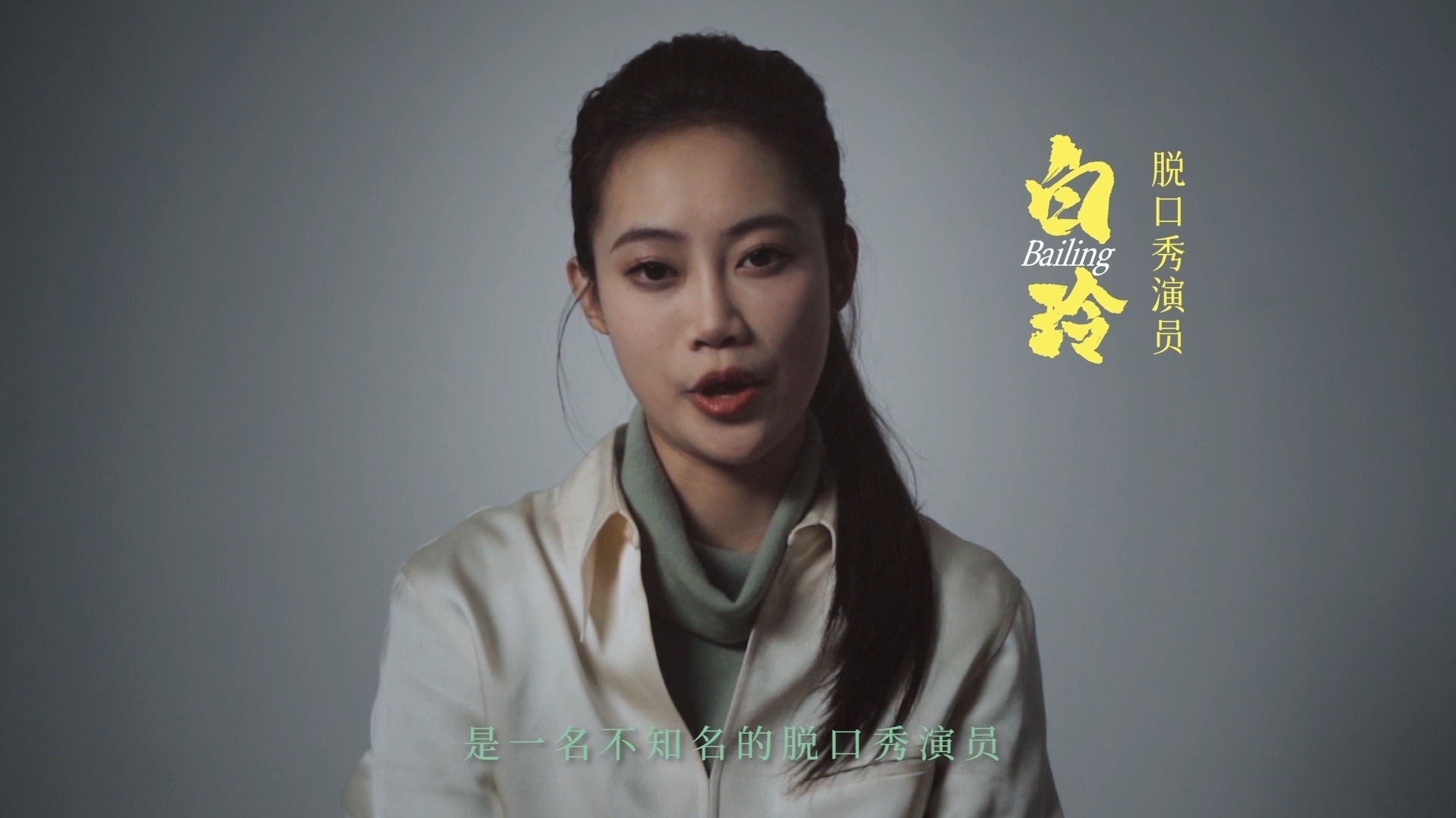 快克立冬节气快电影《藏》——【脱口秀演员白玲】的独白