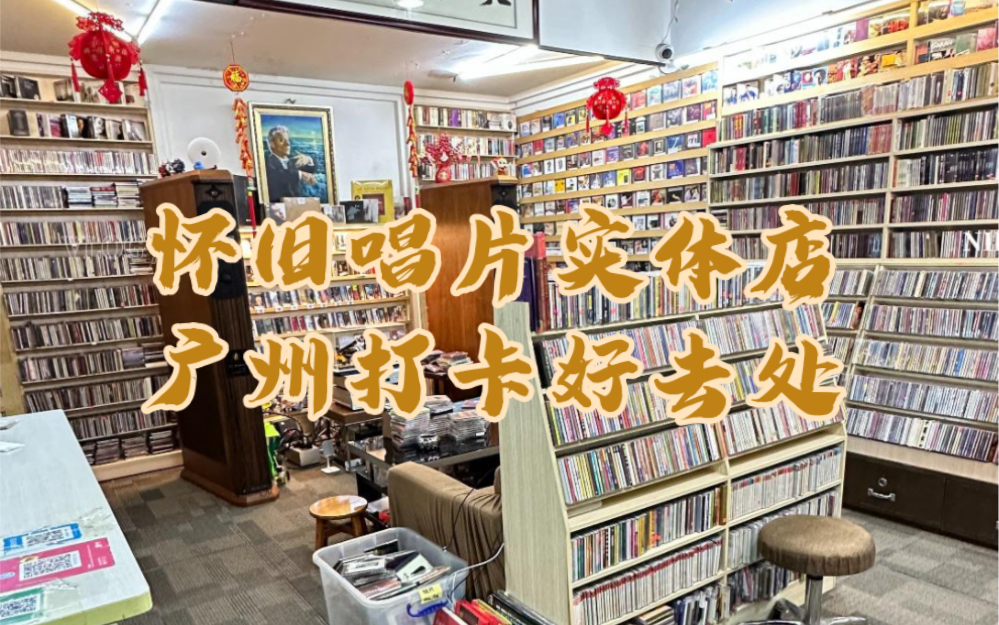 逛完音展去哪里?发烧友打卡好去处!广州怀旧唱片实体店,来打卡吧!哔哩哔哩bilibili