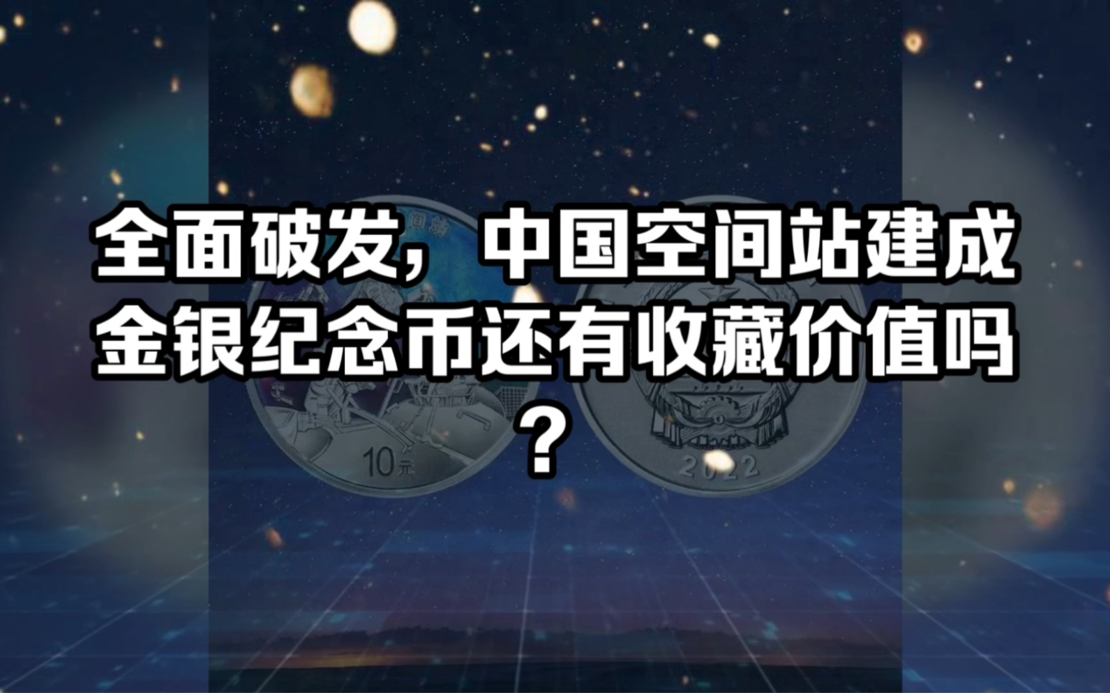 全面破发,中国空间在建成纪念币还有收藏价值吗?哔哩哔哩bilibili