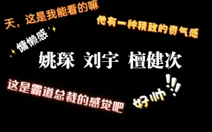 Download Video: 【姚琛 刘宇 檀健次】路人看粉丝推荐的男爱豆，惊喜满满，形容词匮乏