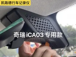 下载视频: 奇瑞iCAR03原厂专用行车记录仪，雨感取电免走线安装教程，3分钟搞定效果很赞