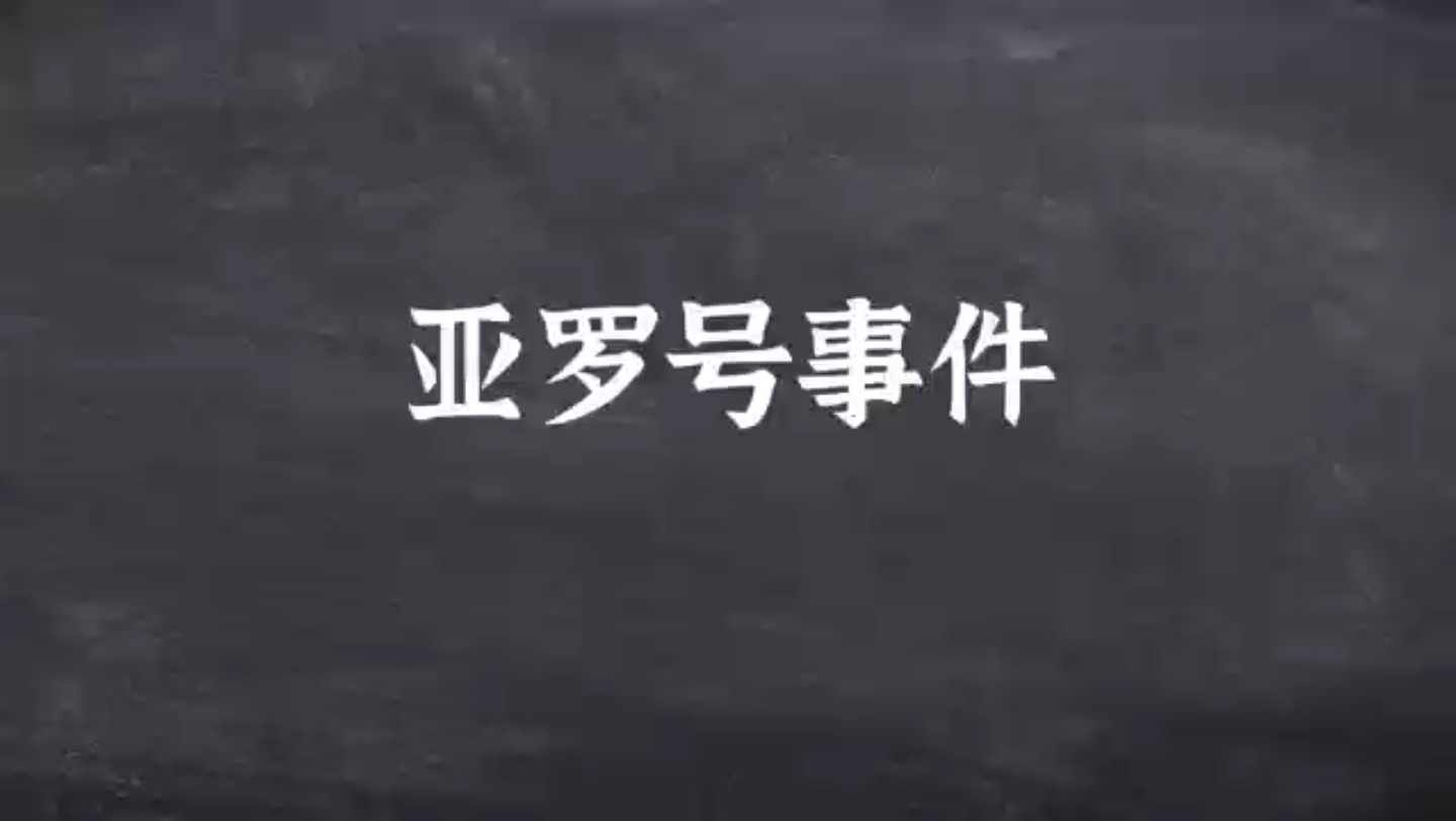 7.16亚罗号事件:1856年以中国商船“亚罗号”为由进行的中英交涉事件哔哩哔哩bilibili