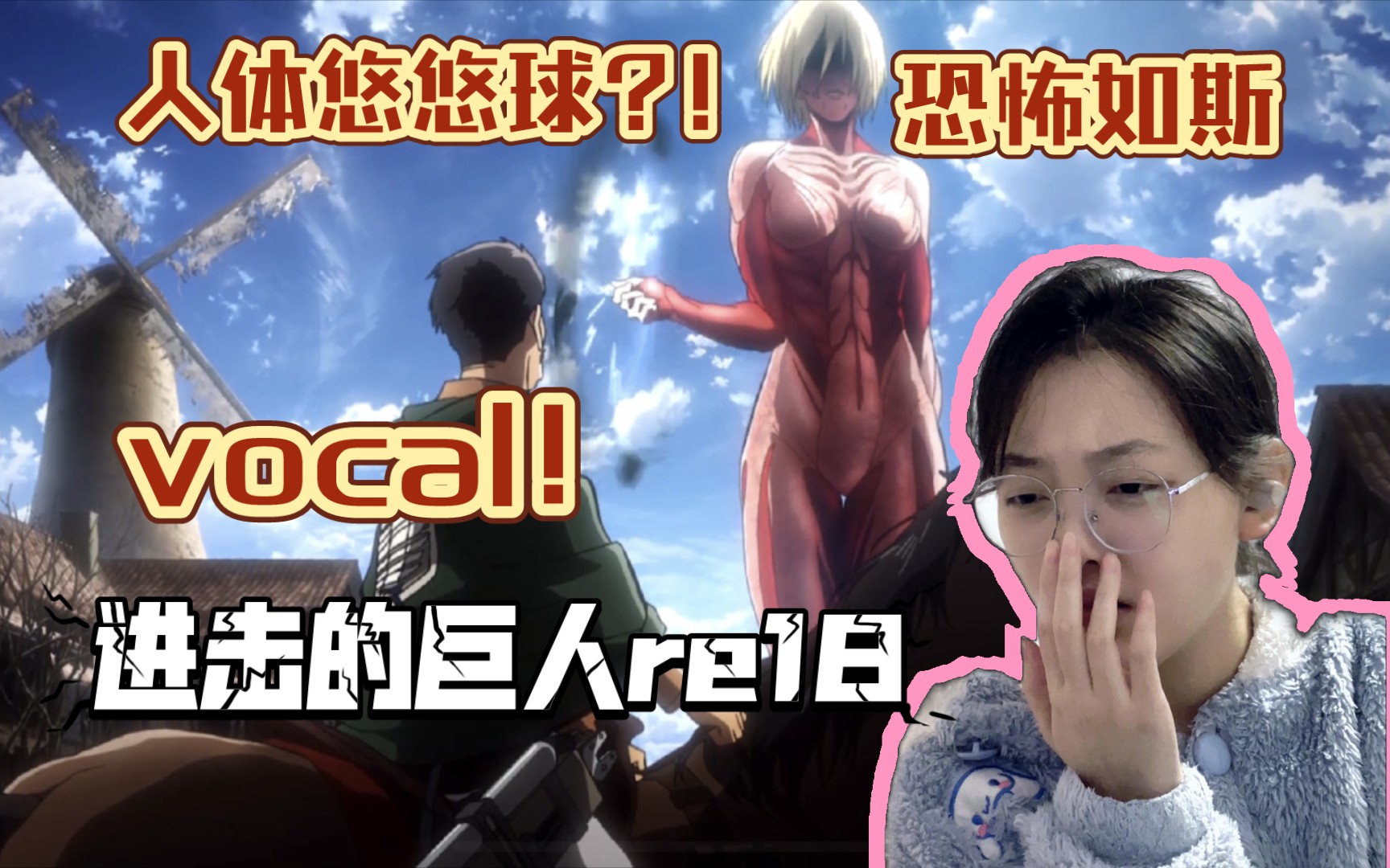 『进击的巨人reaction』【18】进击的女巨人啊这. 兵长最后是要干嘛?