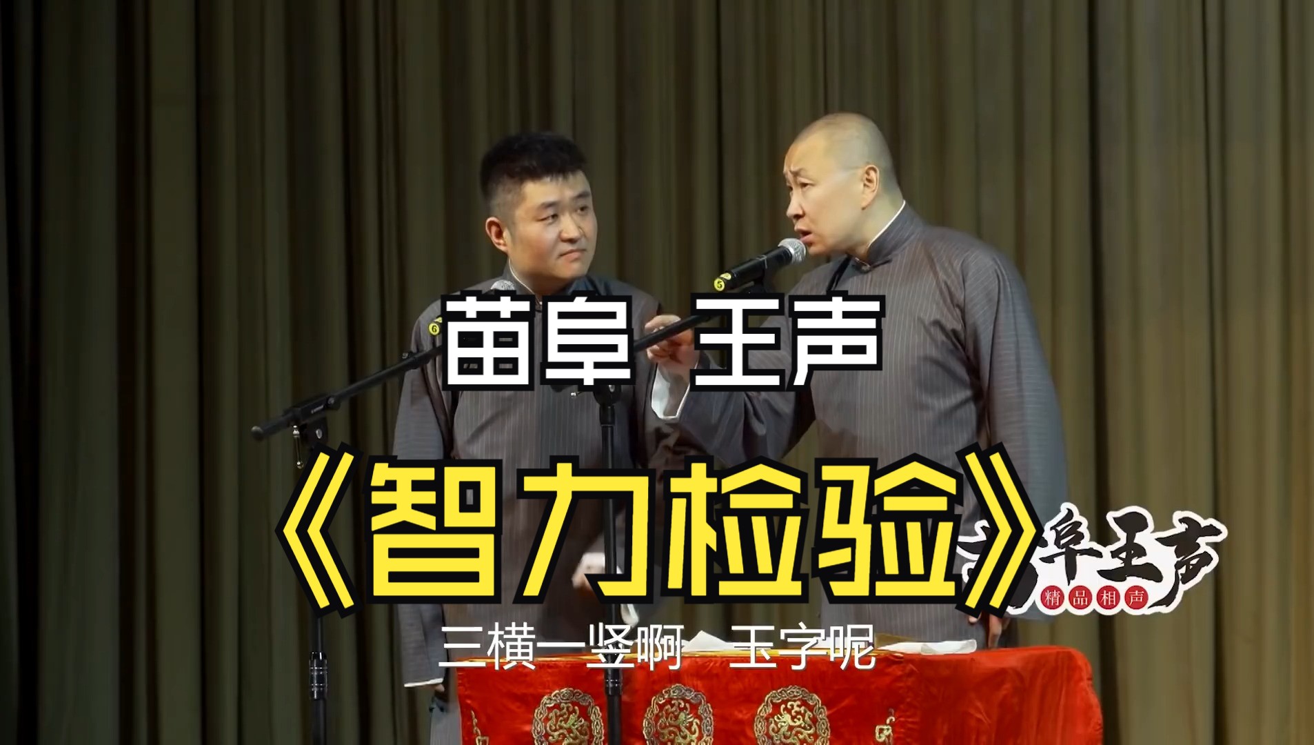 【青曲社】《智力测验》完整版 苗阜王声精品相声集
