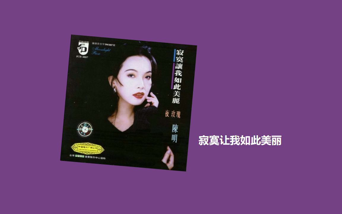 寂寞让我如此美丽陈明寂寞让我如此美丽199503