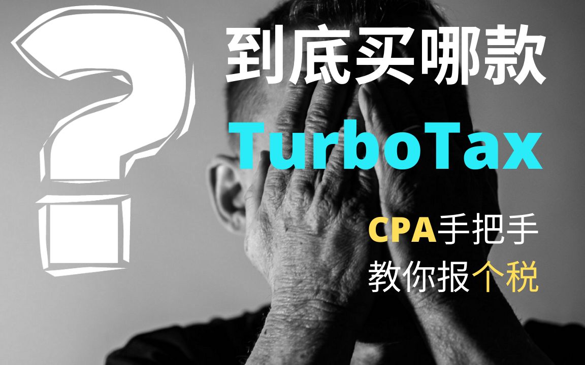 美国报税|报税季,我该买哪款TurboTax?|CPA手把手教你报美国个人税|TurboTax Review by CPA哔哩哔哩bilibili