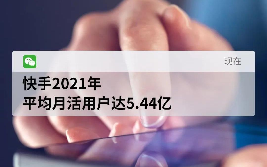 快手2021年 平均月活用户达5.44亿哔哩哔哩bilibili