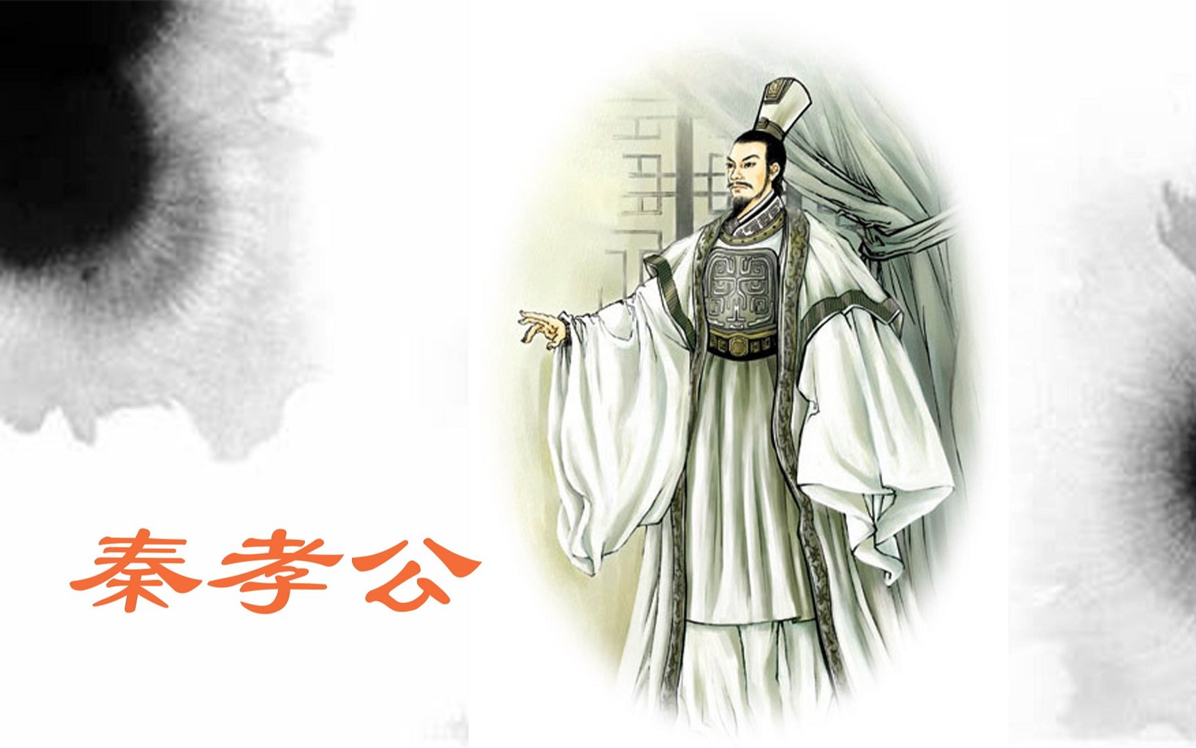 秦孝公与商鞅--1孝公即位