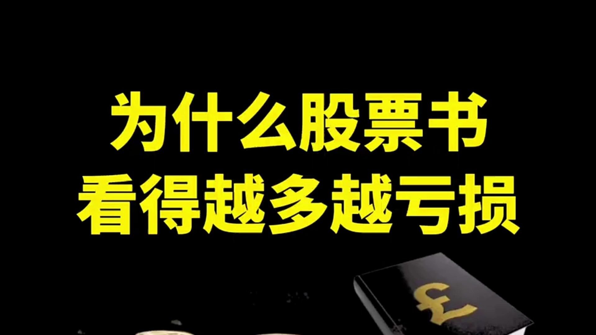 为什么股票书看得越多,炒股亏得越历害?哔哩哔哩bilibili