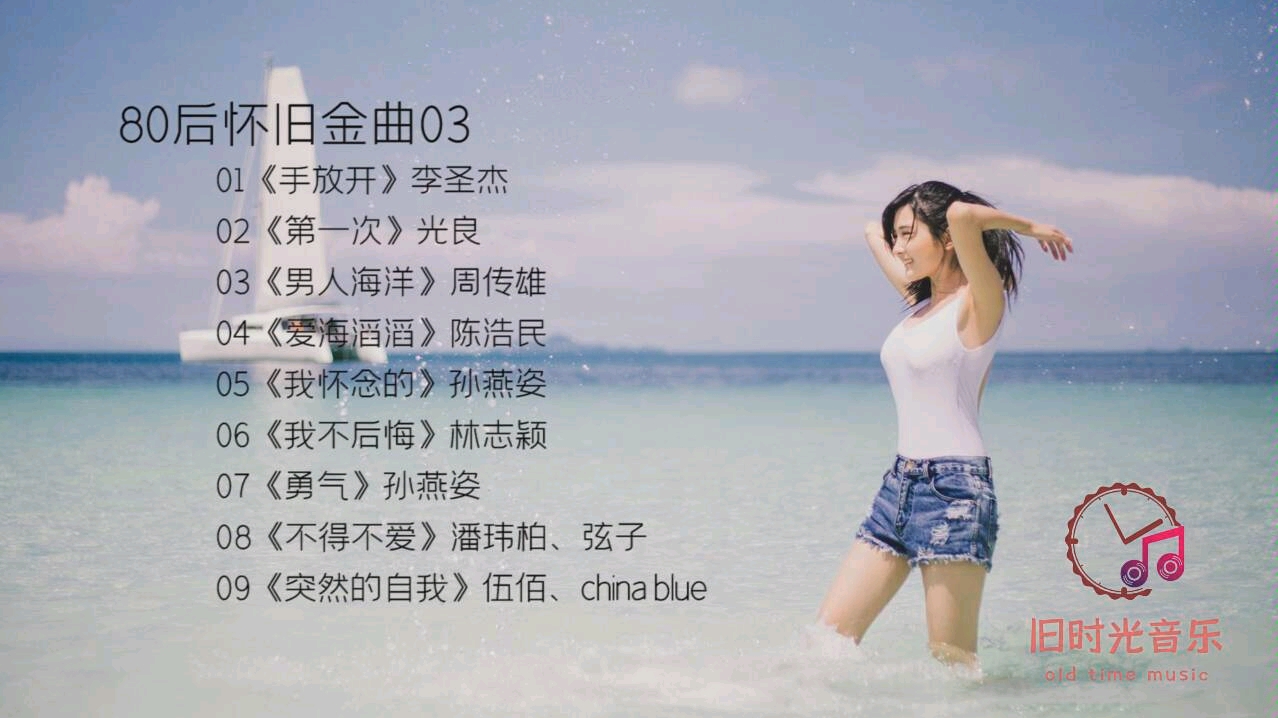 80后怀旧金曲03,首首动听,怎么听都听不腻.哔哩哔哩bilibili