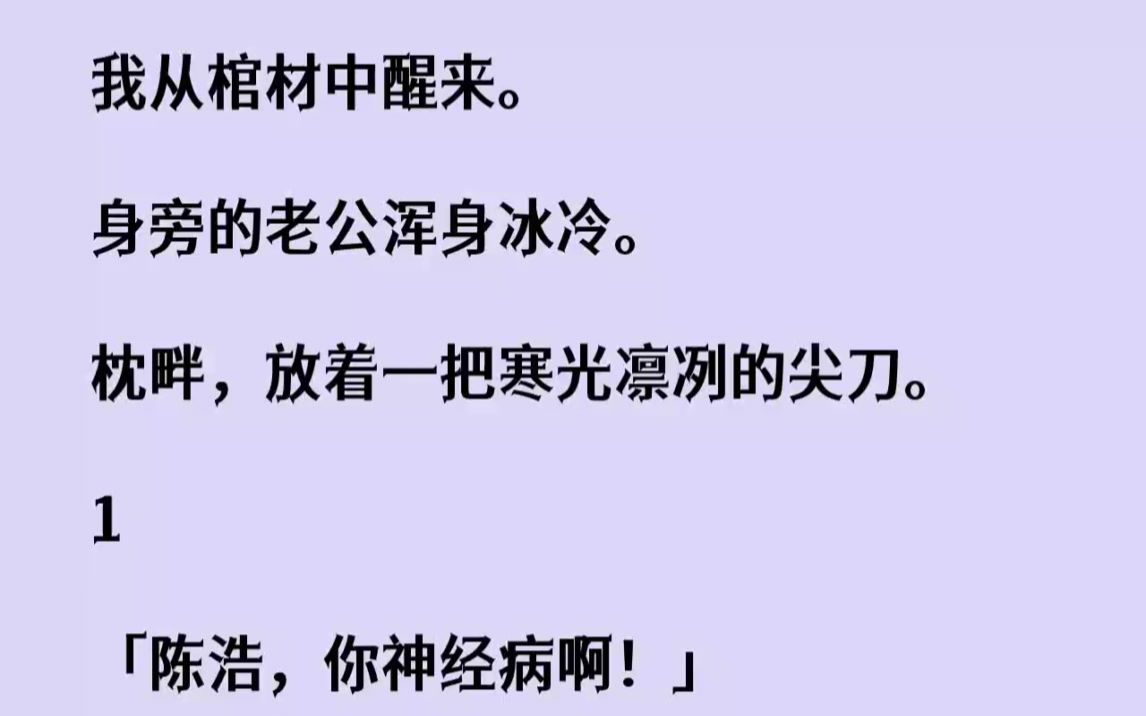 [图]【完结文】我从棺材中醒来。身旁的老公浑身冰冷。枕畔，放着一把寒光凛冽的尖刀。...