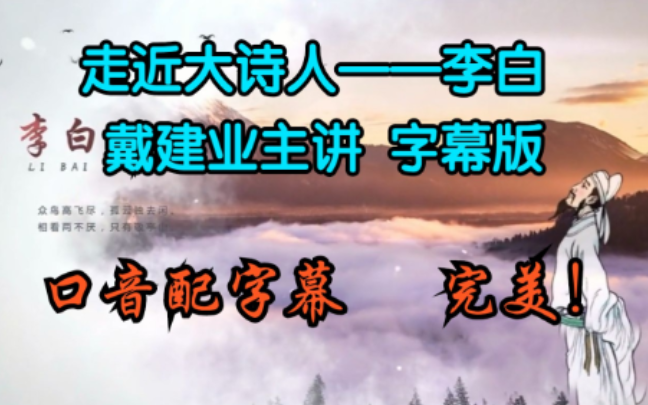 [图]【首发字幕版】走近大诗人-李白【戴建业】