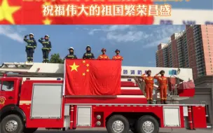 Download Video: 兰州消防：愿以寸心寄华夏 且将岁月赠山河，祝福伟大的祖国繁荣昌盛