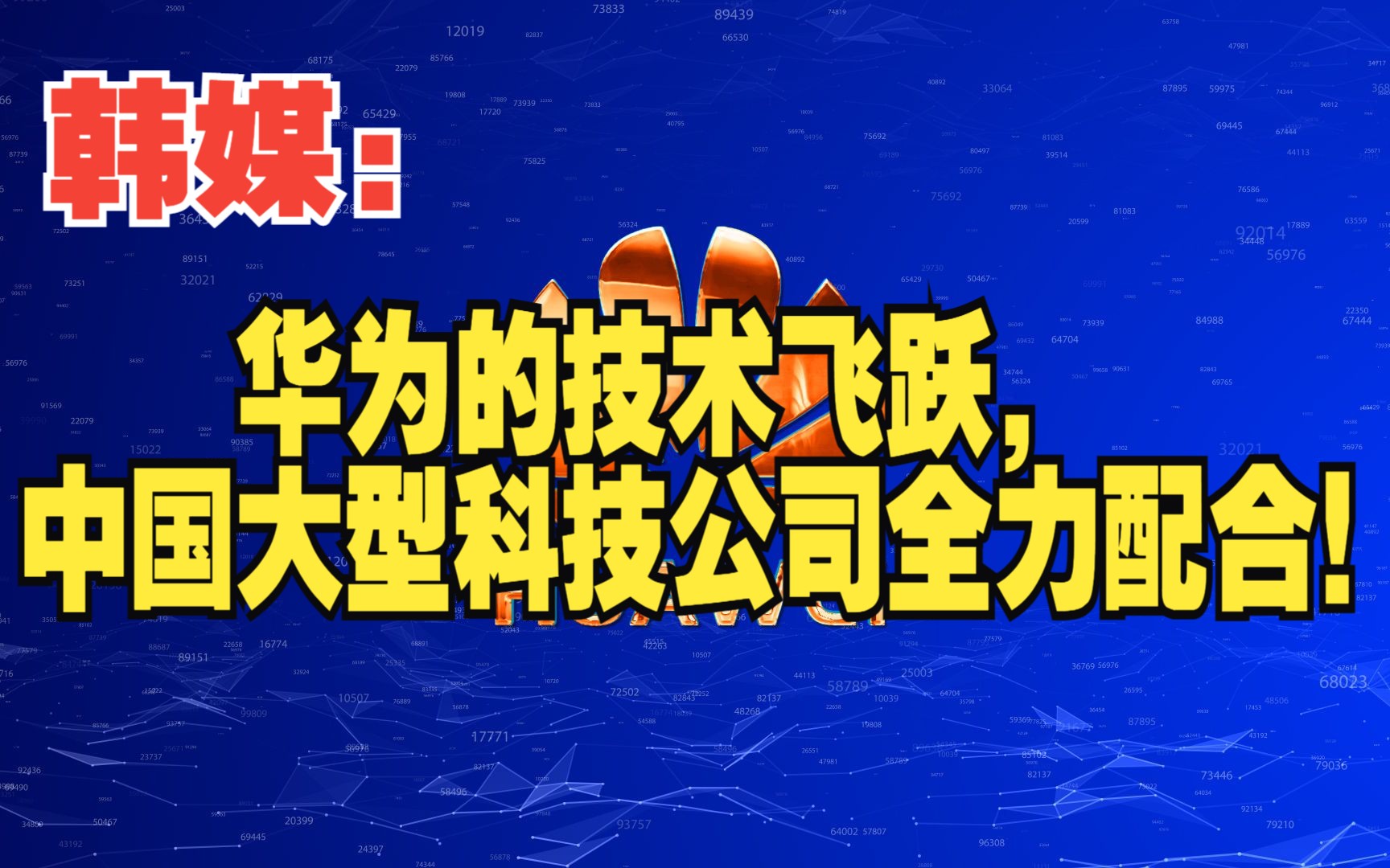 韩媒:华为的技术飞跃,中国大型科技公司全力配合!哔哩哔哩bilibili